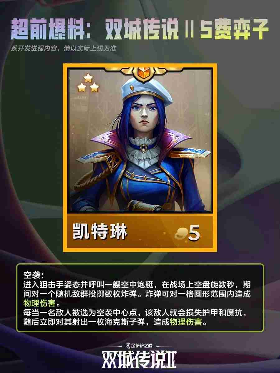 2024年《金铲铲之战》双城之战25费棋子介绍