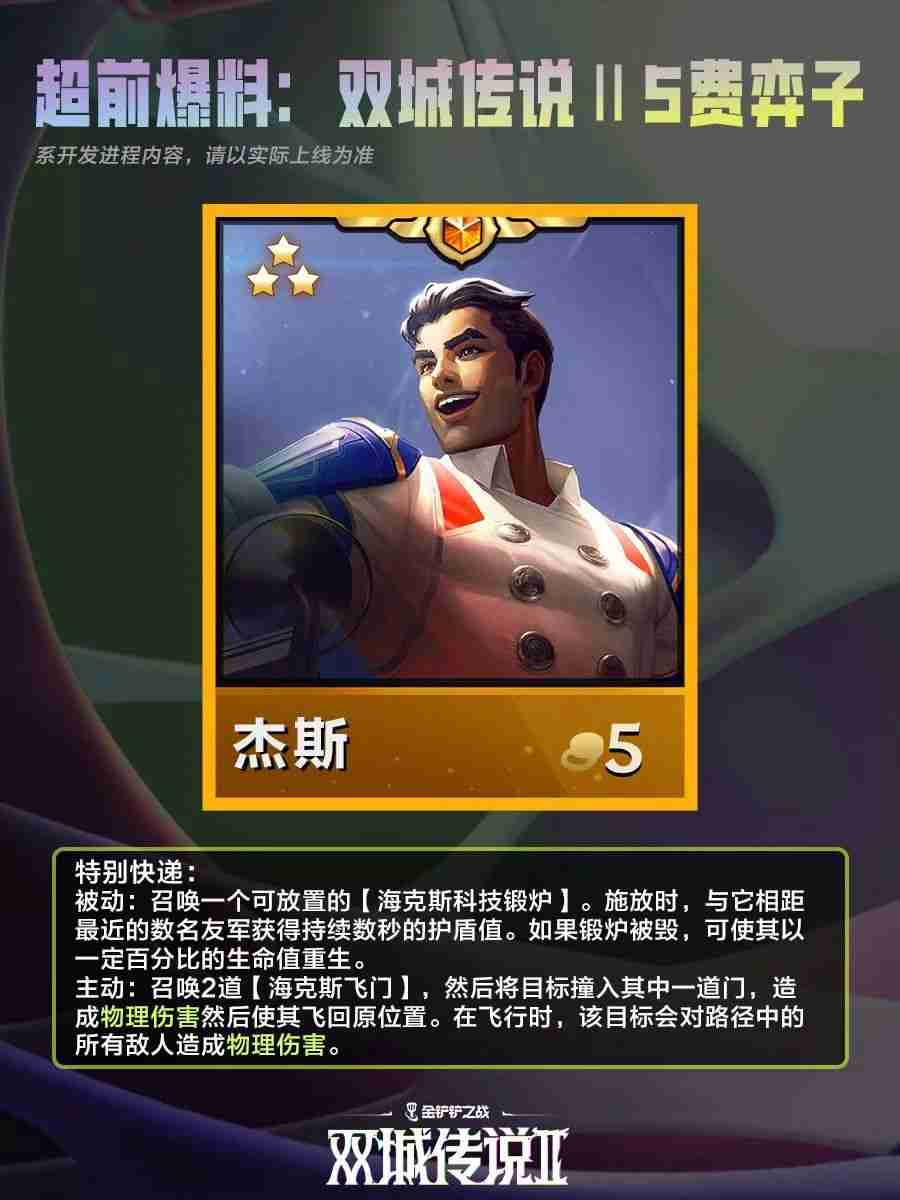 2024年《金铲铲之战》双城之战25费棋子介绍