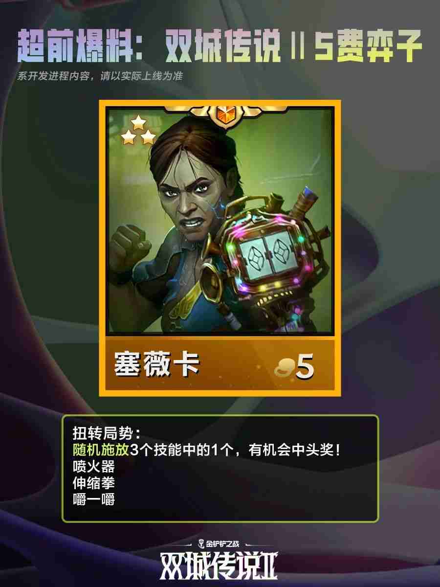 2024年《金铲铲之战》双城之战25费棋子介绍