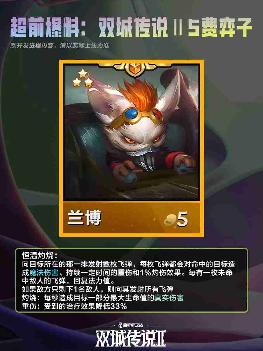 2024年《金铲铲之战》双城之战25费棋子介绍