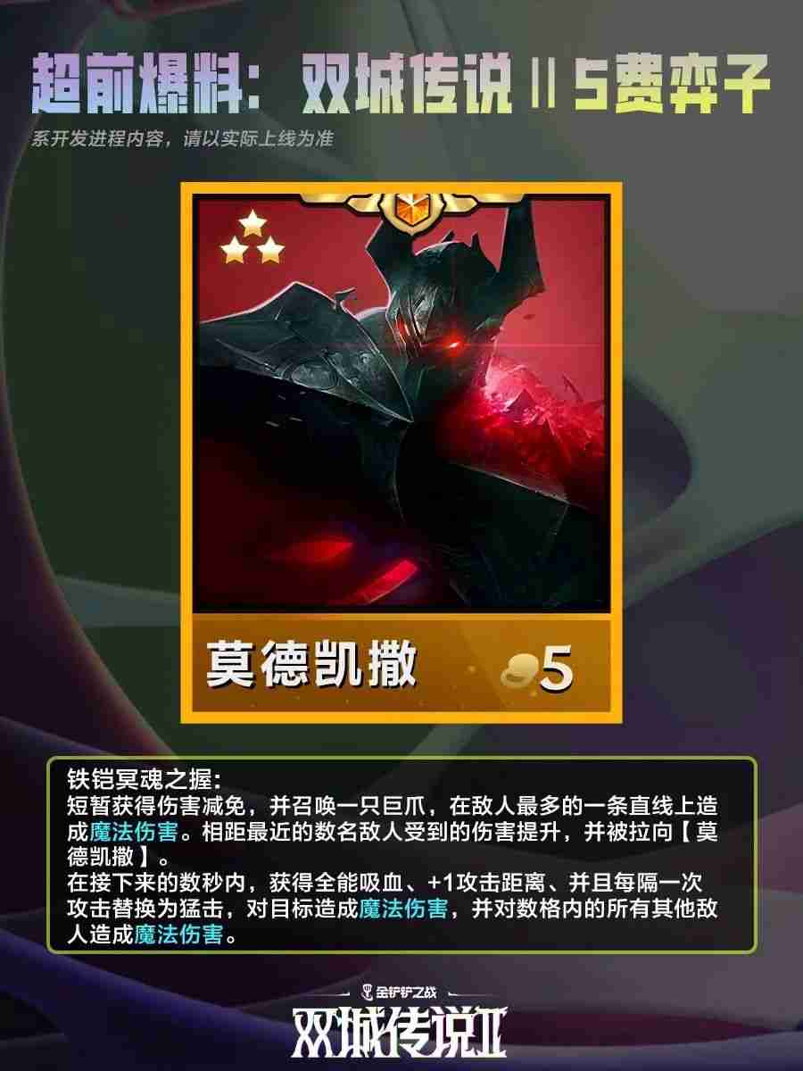 2024年《金铲铲之战》双城之战25费棋子介绍