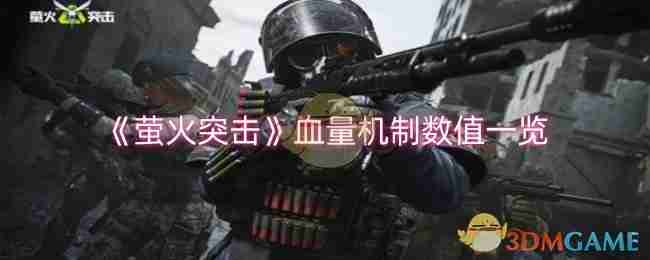 2024年《萤火突击》血量机制数值一览