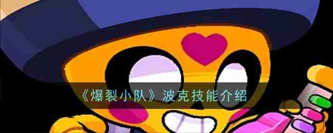 2024年《爆裂小队》波克技能介绍