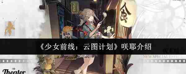 2024年《少女前线：云图计划》咲耶介绍