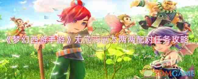 2024年《梦幻西游手游》无底洞副本两两配对任务攻略