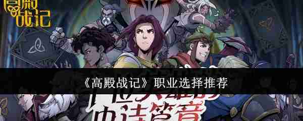 2024年《高殿战记》职业选择推荐