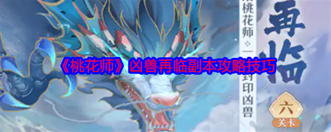 2024年《桃花师》凶兽再临副本攻略技巧
