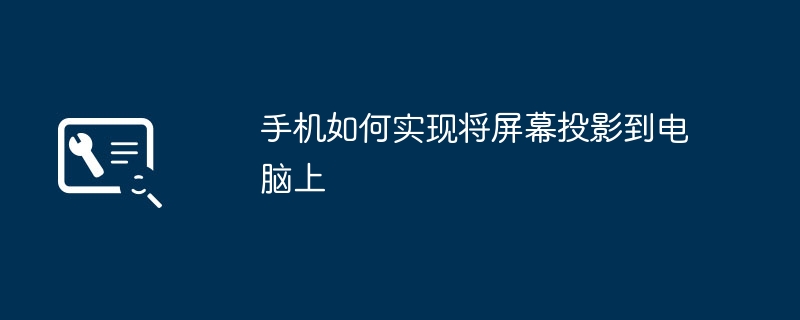 2024年手机如何实现将屏幕投影到电脑上