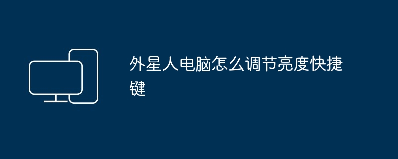 2024年外星人电脑怎么调节亮度快捷键