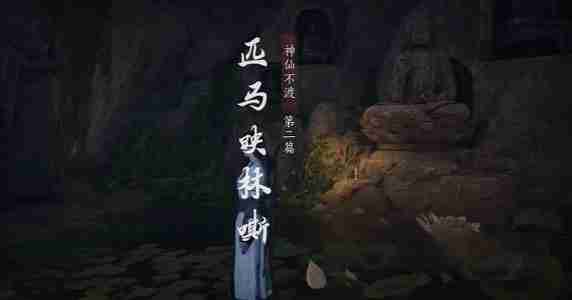 2024年燕云十六声第一章匹马映林嘶怎么过 燕云十六声第一章匹马映林嘶攻略流程