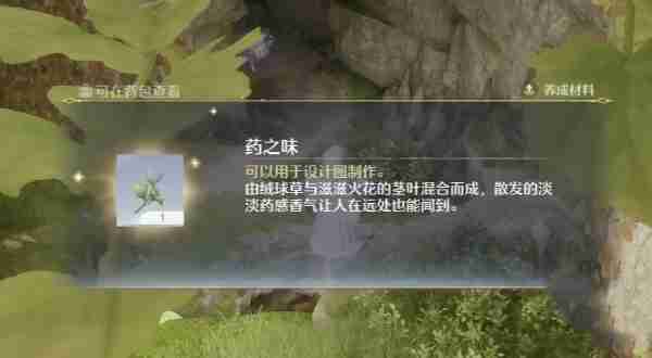 2024年无限暖暖药之味怎么获得 无限暖暖药之味获取方法