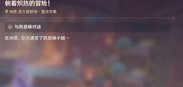 2024年原神朝着炽热的冒险任务怎么完成 原神朝着炽热的冒险任务攻略流程