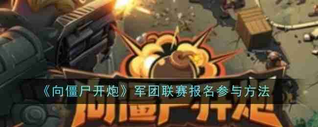 2024年《向僵尸开炮》军团联赛报名参与方法