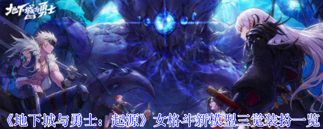 2024年《地下城与勇士：起源》女格斗新模型三觉装扮一览