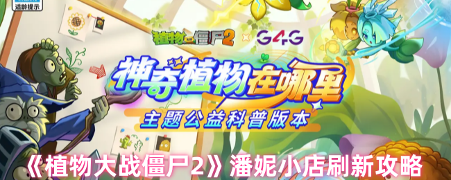 2024年《植物大战僵尸2》潘妮小店刷新攻略