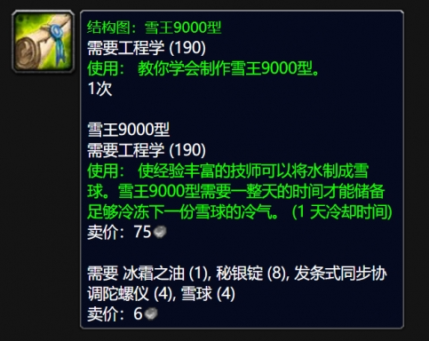 2024年魔兽世界wlk雪王9000型图纸怎么得 wlk雪王9000型图纸获得方法