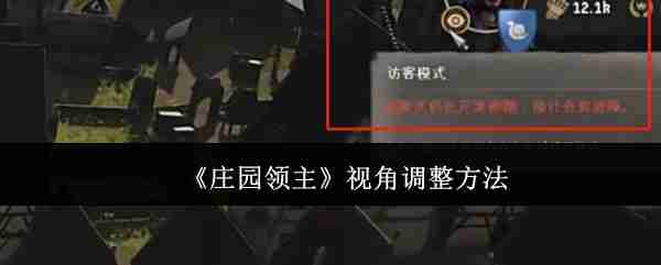 2024年《庄园领主》视角调整方法
