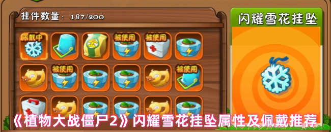 2024年《植物大战僵尸2》闪耀雪花挂坠属性及佩戴推荐