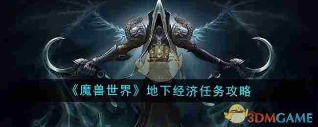 2024年《魔兽世界》地下经济任务攻略