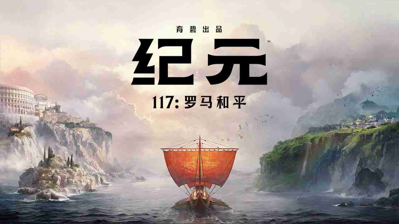 2024年育碧《纪元117：罗马和平》Steam商店页公开