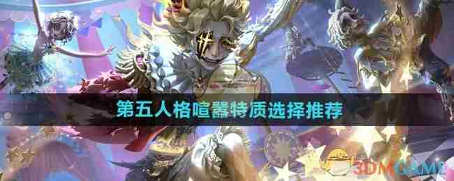 2024年《第五人格》喧嚣特质选择推荐