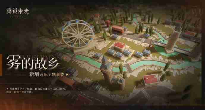 2024年重返未来1999荒原主题套装怎么样 重返未来1999雾的故乡套装介绍