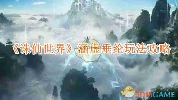 2024年《诛仙世界》涵虚垂纶玩法攻略