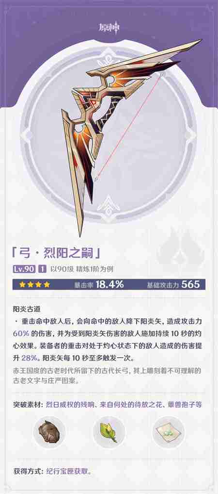 2024年原神烈阳之嗣90级属性介绍 原神烈阳之嗣适配角色