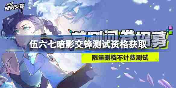 2024年伍六七暗影交锋测试资格怎么获得 伍六七暗影交锋内测资格获取方法