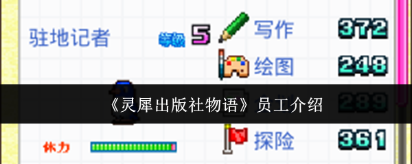 2024年《灵犀出版社物语》员工介绍
