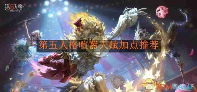 2024年《第五人格》喧嚣天赋加点推荐