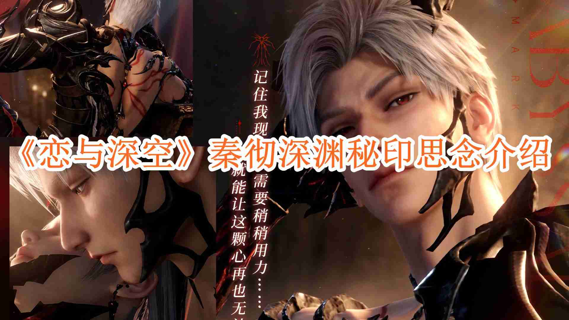 2024年《恋与深空》秦彻深渊秘印思念介绍