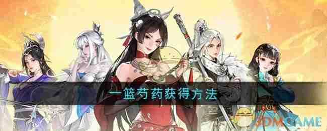 2024年《少年歌行风花雪月》一篮芍药获得方法