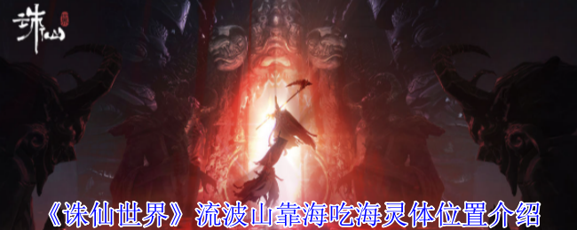 2024年《诛仙世界》流波山靠海吃海灵体位置介绍
