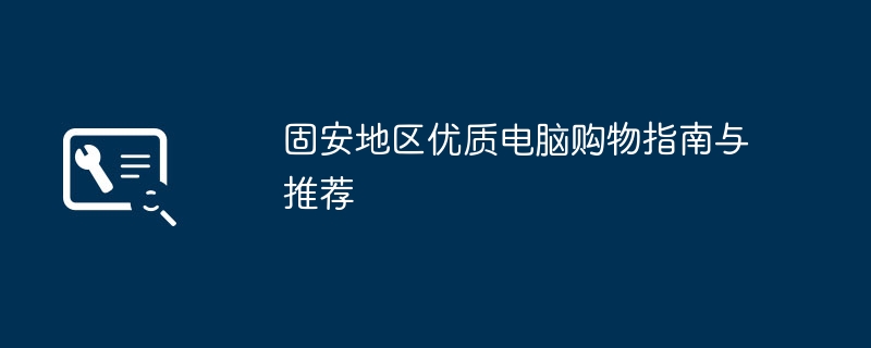 2024年固安地区优质电脑购物指南与推荐