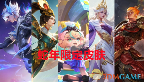 2024年《王者荣耀》2025年蛇年限定皮肤所属英雄介绍