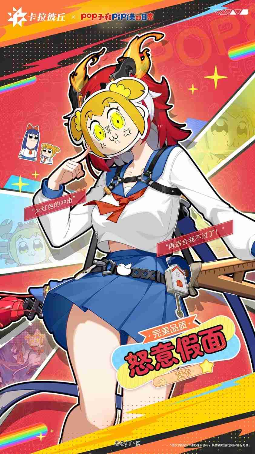 2024年《卡拉彼丘》×《Pop子与Pipi美》联动开启，大头玩法、联动皮肤激萌上线！