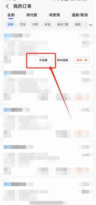 2024年高德地图在哪申请发票