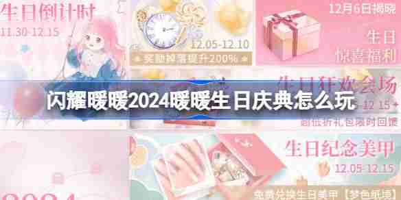 2024年闪耀暖暖2024暖暖生日庆典怎么玩 2024暖暖生日庆典活动介绍