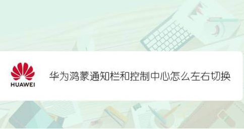 2024年鸿蒙控制中心怎么实现左右滑动切换_鸿蒙控制中进行左右滑动步骤一览