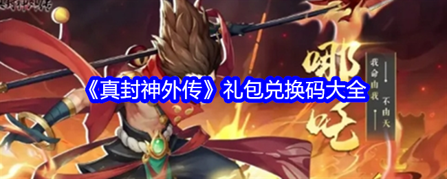 2024年《真封神外传》礼包兑换码大全