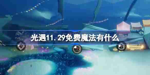 2024年光遇11.29免费魔法有什么 光遇11月29日免费魔法收集攻略