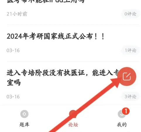 2024年医考帮怎么发表评论内容 发表评论内容操作方法