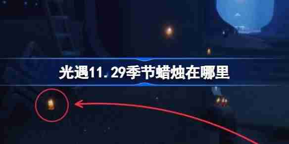 2024年光遇11.29季节蜡烛在哪里 光遇11月29日季节蜡烛位置攻略