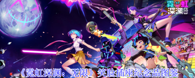 2024年《霓虹深渊：无限》笑脸插座纪念品图鉴