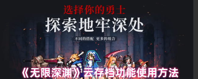 2024年《无限深渊》云存档功能使用方法