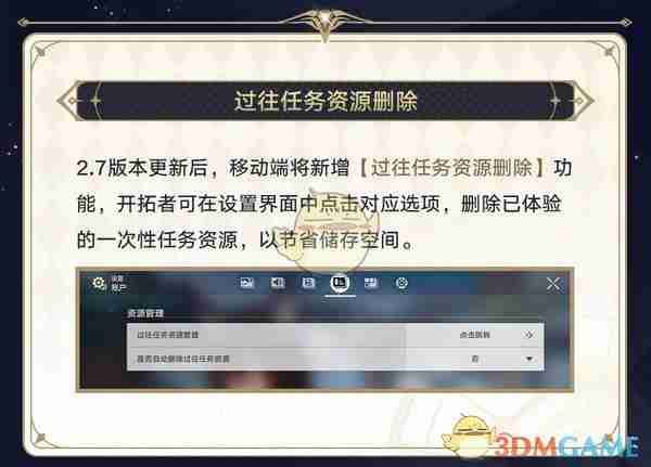 2024年《崩坏：星穹铁道》过往任务资源删除功能介绍