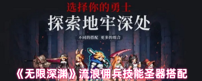 2024年《无限深渊》流浪佣兵技能圣器搭配