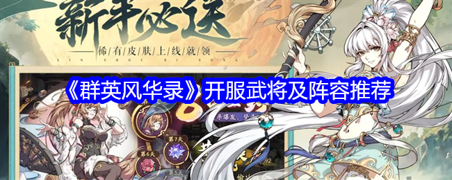 2024年《群英风华录》开服武将及阵容推荐