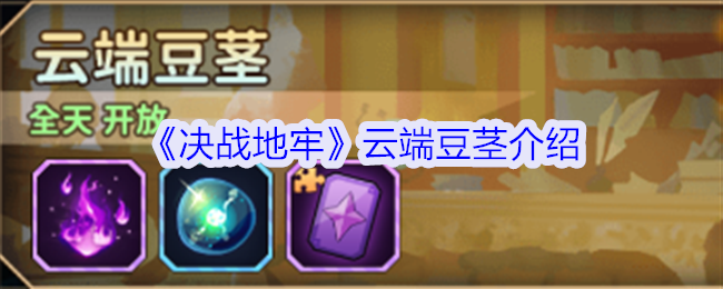 2024年《决战地牢》云端豆茎介绍